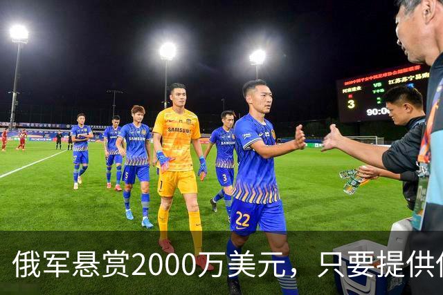 俄军悬赏2000万美元，只要提供他的下落，钱就是你的！