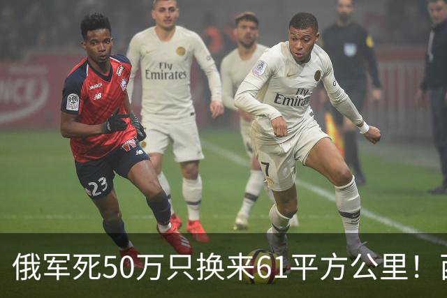 俄军死50万只换来61平方公里！西尔斯基一句话揭穿普京的僵局真相