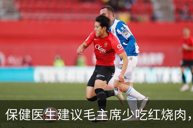 保健医生建议毛主席少吃红烧肉，主席愤怒反问：非要打乱我的平衡吗？