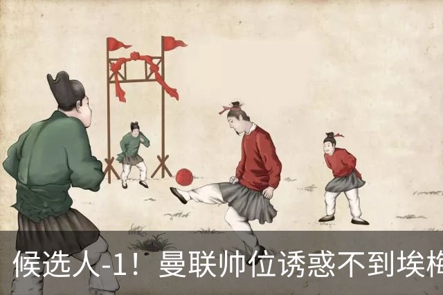 候选人-1!曼联帅位诱惑不到埃梅里 他与维拉处于蜜月期