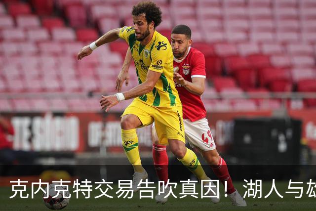 克内克特交易告吹真因!湖人与雄鹿没谈拢:拒绝满足选秀权补偿条件
