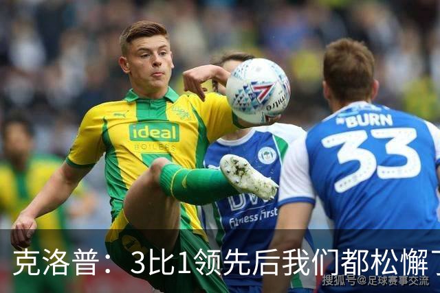 克洛普：3比1领先后我们都松懈了 对黄潜会很困难
