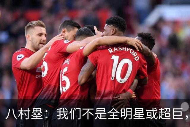 八村塁：我们不是全明星或超巨，需要互相帮助