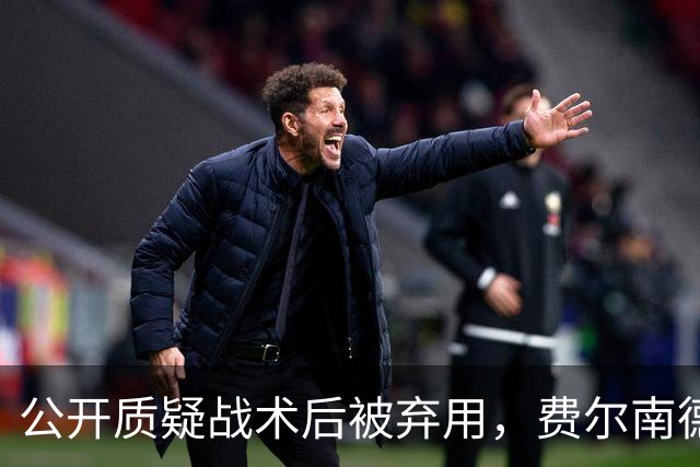 公开质疑战术后被弃用，费尔南德斯与卡里克摊牌