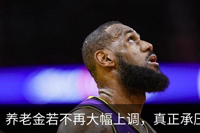 养老金若不再大幅上调，真正承压的，可能不是已经退休的老人