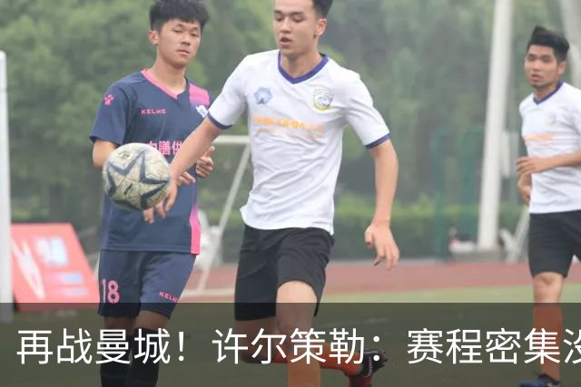 再战曼城！许尔策勒：赛程密集没时间沮丧，赢球是唯一的复仇方式