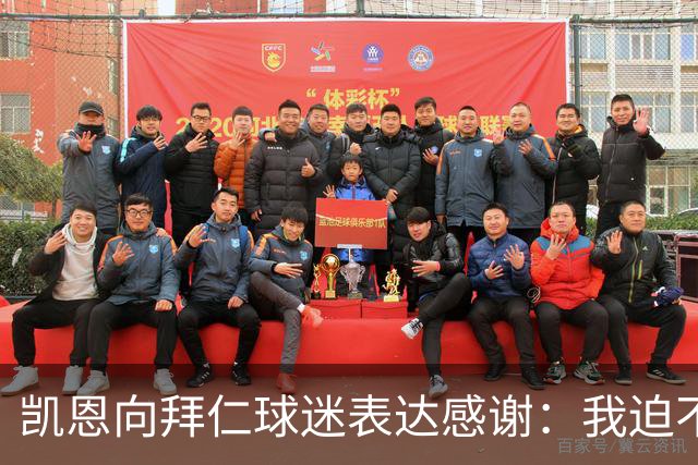 凯恩向拜仁球迷表达感谢：我迫不及待想出场比赛了，球场见！