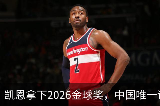 凯恩拿下2026金球奖,中国唯一评委骆明投票公开!梅西第1 凯恩第4