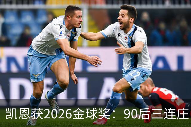 凯恩获2026金球奖:90后三连庄,00后门外张望