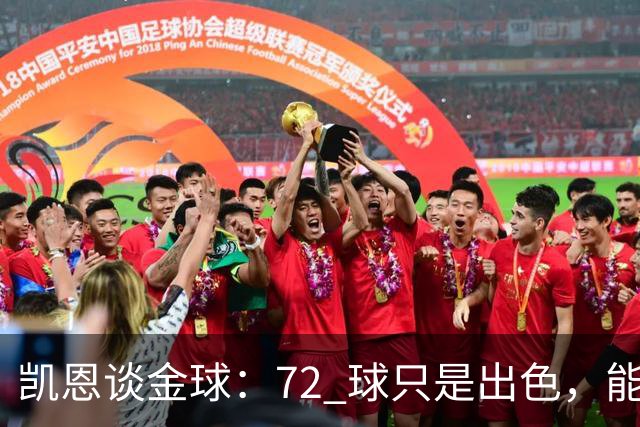 凯恩谈金球：72 球只是出色，能踏入梅西曾抵达的行列，才是最大荣幸
