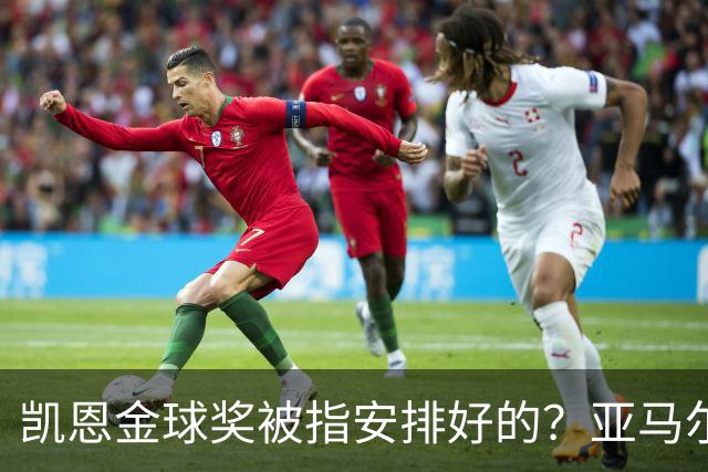 凯恩金球奖被指"安排好的"?亚马尔叔叔与古蒂接连开炮