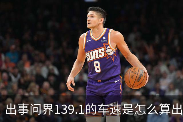 出事问界139.1的车速是怎么算出来的?