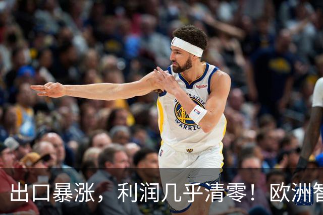 出口暴涨，利润几乎清零！欧洲智库：中国内卷“卖”到我们家了？
