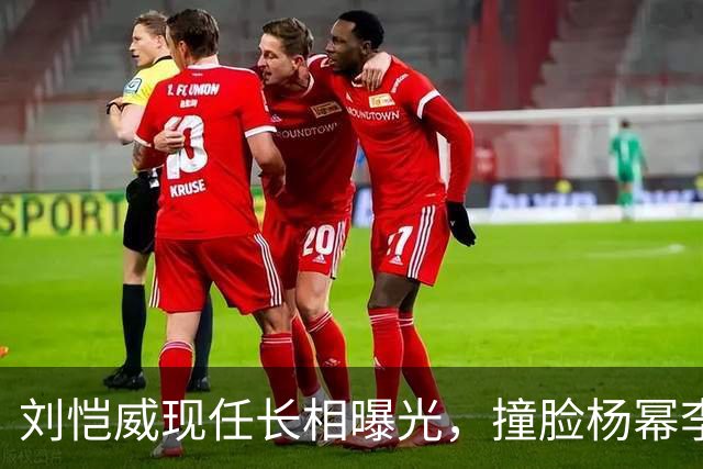 刘恺威现任长相曝光，撞脸杨幂李晓峰，杨幂最新现身心情未受影响