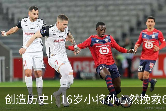 创造历史！16岁小将孙心然挽救6盘点杀入广网4强，有望夺冠