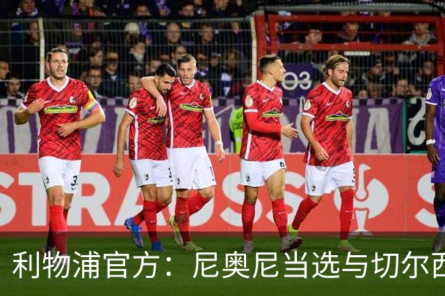 利物浦官方:尼奥尼当选与切尔西一役队内最佳球员
