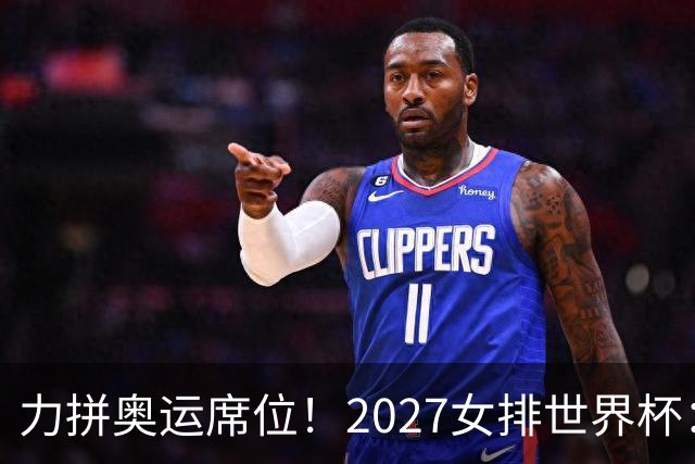 力拼奥运席位！2027女排世界杯：中国与荷兰瑞士瑞典同组