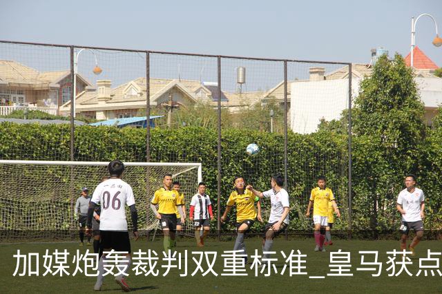 加媒炮轰裁判双重标准 皇马获点球巴萨却被忽略