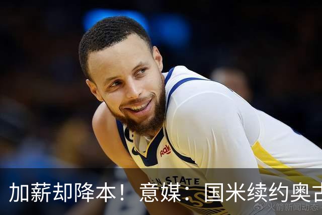 加薪却降本！意媒：国米续约奥古斯托摊销成本，每年可节约71万欧