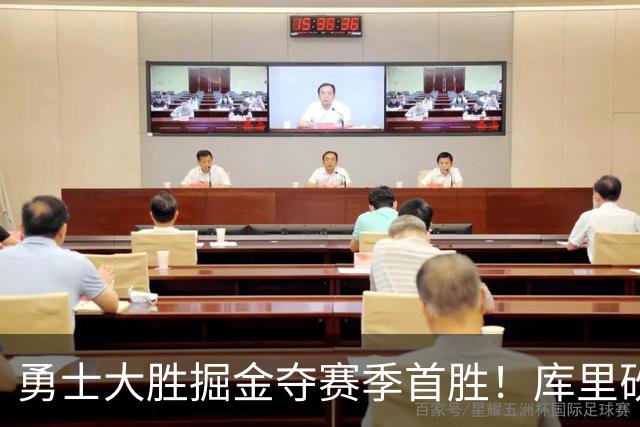 勇士大胜掘金夺赛季首胜！库里砍24分