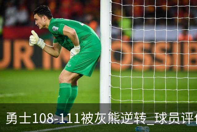 勇士108-111被灰熊逆转 球员评价：6人及格，4人低迷