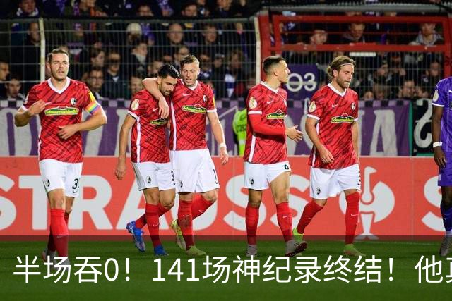 半场吞0！141场神纪录终结！他真能三连MVP？