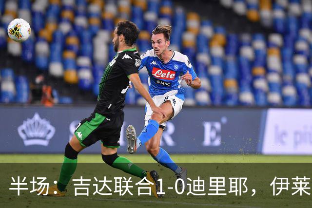 半场：吉达联合1-0迪里耶，伊莱尼赫纳破门，杜牧中柱