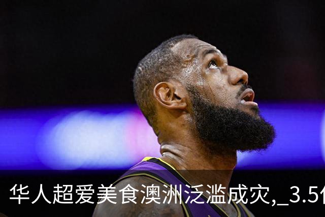 华人超爱美食澳洲泛滥成灾, 3.5亿条堵塞河道! 澳洲人终于下手: 太美味了!