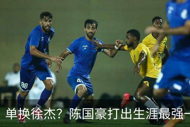 单换徐杰？陈国豪打出生涯最强一季，或被广东队看中！