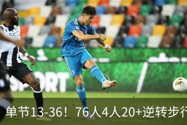 单节13-36！76人4人20+逆转步行者 詹姆斯13+10恩比德复出21+11
