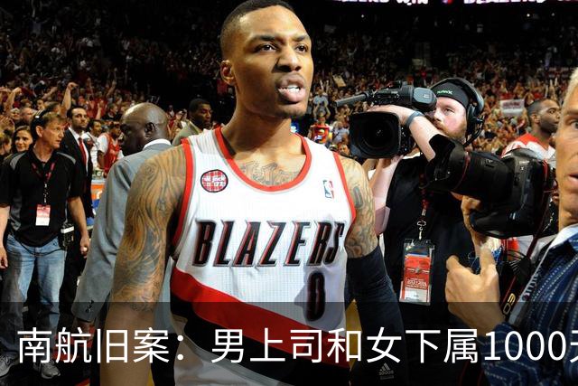 南航旧案：男上司和女下属1000天开房410次，做丈夫都没这么勤快