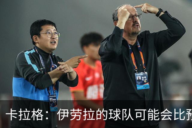 卡拉格：伊劳拉的球队可能会比预期更接近阿森纳
