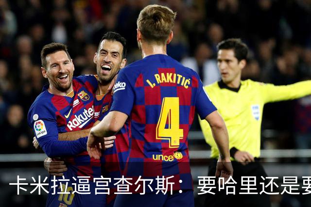 卡米拉"逼宫"查尔斯：要哈里还是要我