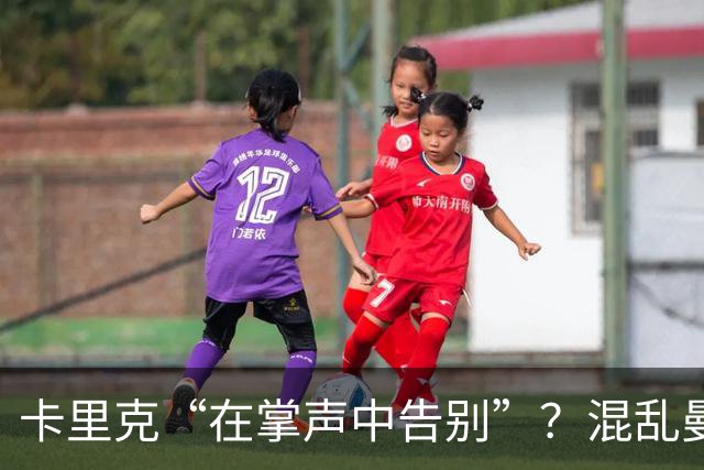 卡里克“在掌声中告别”？混乱曼联又到主帅背锅时