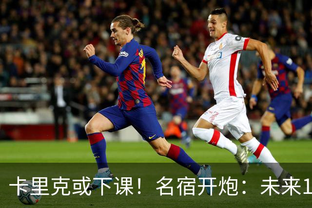 卡里克或下课！名宿开炮：未来10年也难夺冠，别总让教练背锅