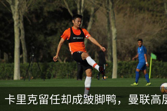 卡里克留任却成"跛脚鸭"，曼联高层又被批瘫痪犹豫
