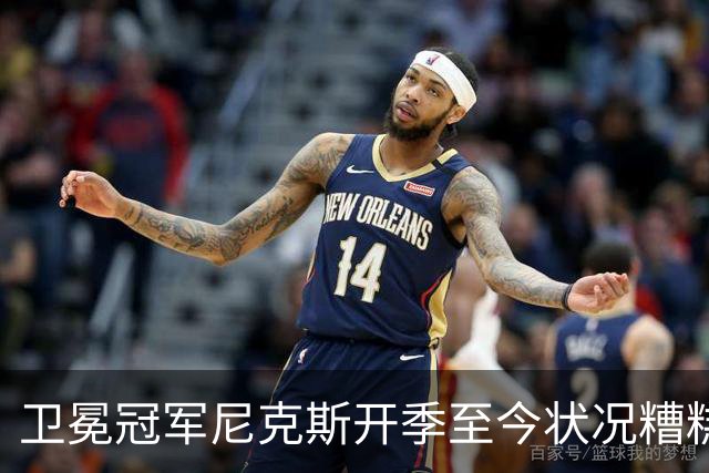 卫冕冠军尼克斯开季至今状况糟糕，布伦森认为责任都在他身上？