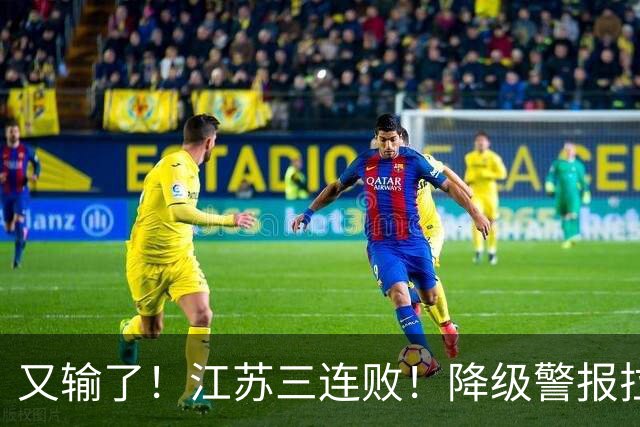 又输了！江苏三连败！降级警报拉响，易立赛后这么说，曾繁日发声