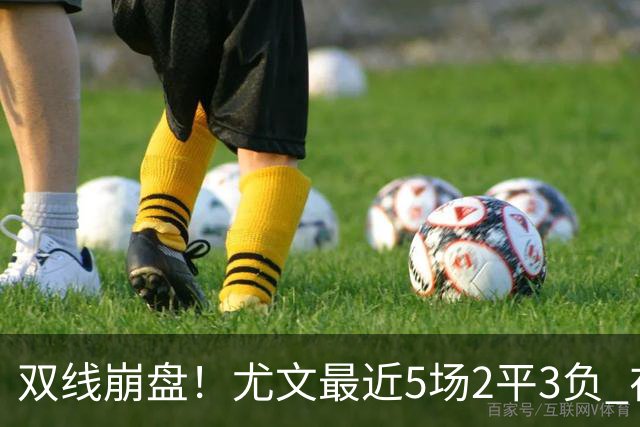 双线崩盘!尤文最近5场2平3负 在意甲欧冠都堕落