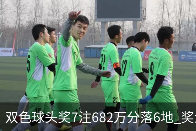 双色球头奖7注682万分落6地 奖池余额10.56亿