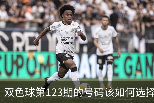 双色球第123期的号码该如何选择看我推荐