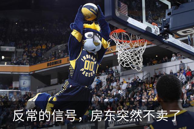 反常的信号，房东突然不卖了