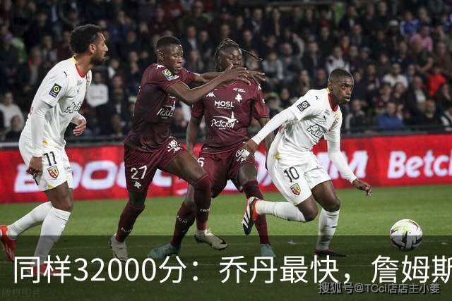 同样32000分：乔丹最快，詹姆斯最年轻，杜兰特最省出手
