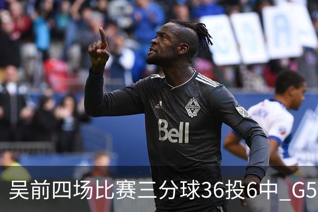 吴前四场比赛三分球36投6中 G5能否自我救赎？