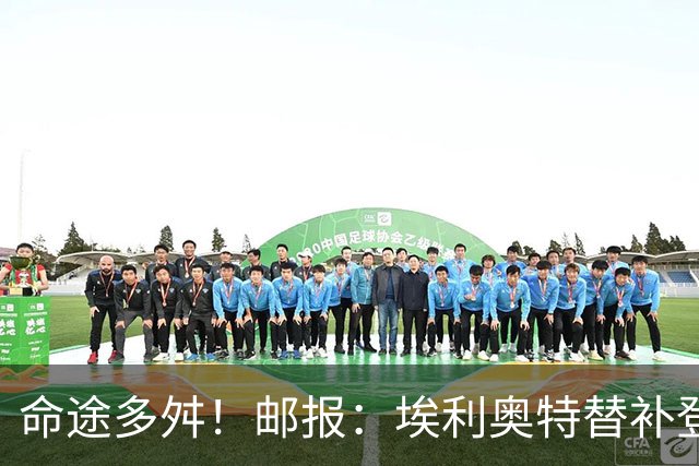 命途多舛！邮报：埃利奥特替补登场被罚下 很可能被瓦伦西亚退租