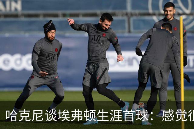哈克尼谈埃弗顿生涯首球：感觉很棒，希望未来还能有更多进球