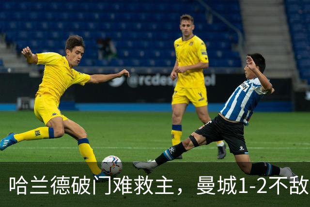 哈兰德破门难救主，曼城1-2不敌维拉，遭遇赛季英超首败