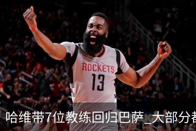 哈维带7位教练回归巴萨 大部分都是巴萨自家人