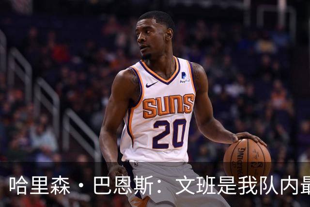 哈里森·巴恩斯：文班是我队内最亲近的朋友之一 他始终渴望进步