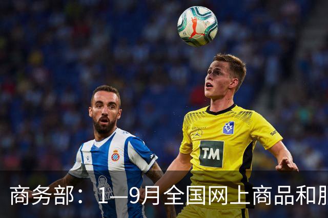 商务部：1—9月全国网上商品和服务零售额对社会消费商品和服务零售总额增长贡献率45.4%